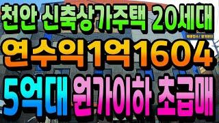 NO.246천안상가주택매매 5억대 인수가 연수익1억1604만원 천안역.터미널인근 신축상가주택급매 원가이하로 인수가능 천안건물매매