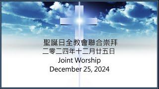 聖誕日全教會聯合崇拜Christmas Day Joint Service 2024-12-25『你們要尋見......』“You Will Find......”