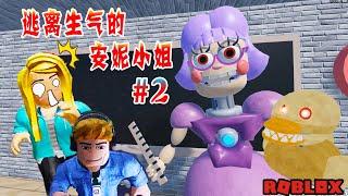 ROBLOX：天啊！樂兒姐姐居然被一隻鴨子追！？逃離生氣的安妮小姐#2