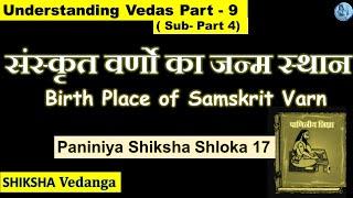 Paniniya Shiksha Shloka 17  - Birth Place of Samskrit letter (With Detail Explanation ).