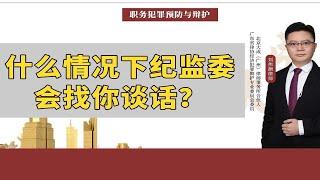 什么情况下纪监委会找你谈话？