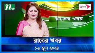 🟢 রাতের খবর | Rater Khboor | ১৬ জুন ২০২৪ | NTV Latest News Bulletin