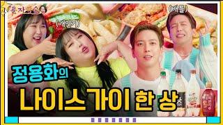 [풍자愛술 EP.18] 씨엔블루 말고 그냥 정용화입니다 ㅣ막걸리부터 복분자까지, 경상도싸나이는 이 정도는 먹습니다~ㅣ예능캐 인줄만 알았던 14년차 용화의 고민은?!