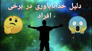 دلیل خداناباوری یا همان بیخدایی در برخی از افراد جامعه چیست؟