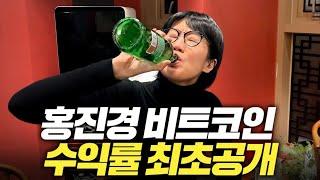 비트코인 샀다가 길바닥에 나앉을 뻔한 홍진경 근황 (모녀싸움, 이글루 짓기)