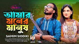Amar Moner Manush l আমার মনের মানুষ l Samim Siddiki l সিলেটি গান 2024 l Pagol Raju l Fr Music