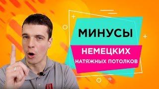Минусы немецких натяжных потолковМастер Потолков