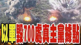 以軍特種部隊潛入黎南 摧毀700處真主黨據點｜TVBS新聞