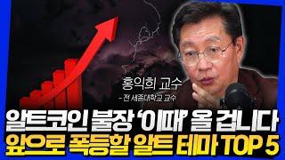 알트코인 불장 '이때' 올 겁니다! 앞으로 폭등할 알트 테마 TOP 5 (홍익희 교수 5부)