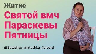 Житие святой вмч Параскевы Пятницы