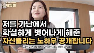 단기간에 저를 가난에서 확실하게 벗어나게 해준 1주택으로 자산불리는 노하우 공개, 소친님들과의 대화