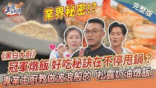 【美食歡樂頌】《黑白大廚》冠軍燉飯 好吃秘訣在不停甩鍋？專業主廚教做波浪般的「海蝦松露奶油燉飯」Marco｜林俊逸｜張棋惠 EP5