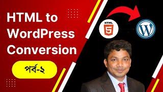 HTML to WordPress Conversion Tutorial Bangla Part 2 | E2Soft Solution