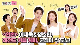 [ENG] ‘환혼’ 이재욱(LeeJaewook), 정소민(JeongSomin) 잘알 인증? 킹랑스러운 두 사람의 레전드 커플 케미 대방출합니다ㅣ드라마 환혼ㅣ케미맛.ZIP