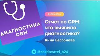 Отчет по CRM: что выявила диагностика?