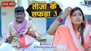 तीजा के लफड़ा 3 II Tija Ke Lafda I Sewak Ram Yadav I Suraaj Thakur I Cg Comedy Video