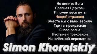 Симон Хорольский - Simon Khorolskiy - Христианские Песни