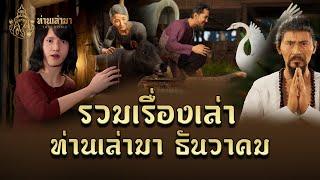 รวมตอนท่านเล่ามา ประจำเดือน ธ.ค. 67 | ท่านเล่ามา 3D