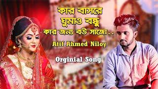 Kar Basore Gumao Bondhu  কার বাসরে ঘুমাও বন্ধু  Atif Ahmed Niloy | Official Bangla Song