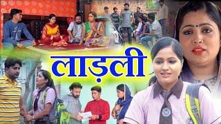 "LAADLI (लाड़ली)" Kavita Joshi | Prataap Dhama |  Latest Movies 2020