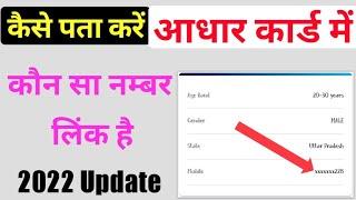 Aadhar card me kaun sa mobile number link hai / आधार कार्ड में कौन सा मोबाइल नंबर लिंक है