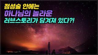 점성술의 유래와 과학적,성경적인 관점 [헤븐스토리]