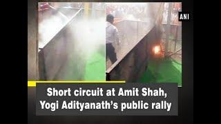Short circuit at Amit Shah, Yogi Adityanath’s public rally - Uttar Pradesh News