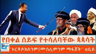 የበቀል ሰይፍ የተሳለባቸው ጳጳሳት፤ ''ኦርቶዶክስንም፤ሙስሊምንም እርስበርሱ ማፋጀት'' ዐቢይ|ETHIO FORUM