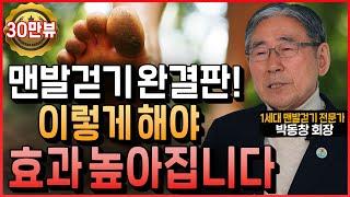 맨발걷기 전문가 추천 완결판 영상! “맨발 걷기 전에 반드시 봐야 하는 영상”│가장 많이 물어보는 맨발걷기 질문들을 속 시원하게 풀어드립니다 (박동창 회장 통합본)