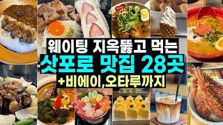 삿포로 맛집 폭격 들어간다  삿포로 여행 때 경험한 맛집 28곳! (with 비에이, 오타루)