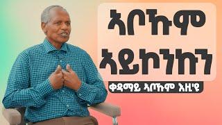 EMN - አቦኹም ኣይኮንኩን ቀዳማይ ኣቦኹም እዚ |  ዘይሃሰሰ ዝኽሪ ተጋ. መሓሪ ኣብርሃም| (መራሕ ሓይሊ)' - Eritrean Media Network