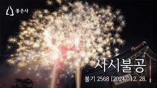 봉은사 사시불공 (2024.12.28.)