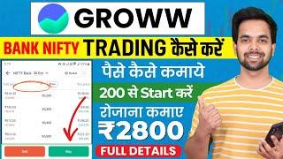 Bank Nifty Me Trading Kaise Kare | Groww app kaise use kare | Grow me invest kaise kare | Groww App