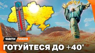 БУДЕ ЖАРКІШЕ!  Як Україна СТАЄ АФРИКОЮ? Чому АНОМАЛЬНА СПЕКА жахає експертів? І який ПРОГНОЗ далі?