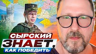 Сырский знает, как победить