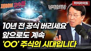 옛날 공식 버리세요, 시장 돈 다 빨아들이는 주식은 이런 주식입니다 / 남석관 회장 (하이라이트)