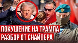 Русский СНАЙПЕР о покушении на Трампа. Прометей.