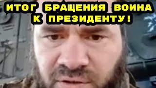 Участник СВО обратился к Президенту РФ и попал в штурмовой отряд !