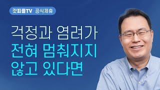 아무것도 염려하지 말고 - 한홍 목사 설교 새로운교회 : 갓피플TV [공식제휴]