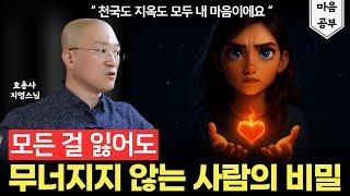 삶의 위기를 기회로 바꾸는 법  | 효총사 지영스님