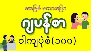 အခြေခံ ဂျပန်စကားပြော ဝါကျပုံစံ ၁၀၀  Basic Japanese Grammar 100