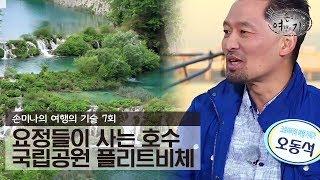 요정들이 사는 호수 국립공원 플리트비체 [손미나의 여행의 기술] 7회