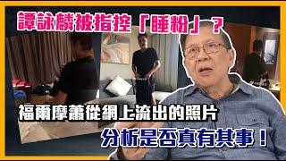 (中字)譚詠麟被指控「睡粉」？福爾摩蕭從網上流出的照片分析是否真有其事！2021-11-25