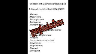 ក្រុមថ្នាំបាត់ឈឺពោះ, anti spas, spafon