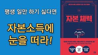 [출퇴근길 오디오북] 금융후진국에서 살아남는 방법│자본체력│닥터마빈