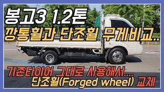 봉고3 1.2톤 깡통휠과 단조휠 무게비교....  기존타이어 그대로 사용해서 단조휠(Forged wheel)교체