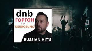 #DNBmix-Горгон&NeuroSuno#cover#dnb #top#music#popular#remix #100#топ#музыка#newmusic#pop#new #musica