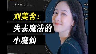 刘美含回应北大考研：上热搜了，也社死了