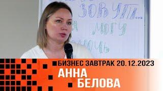 Анна Белова. Оформи свою мечту, оцифруй цели. 2023 12 20