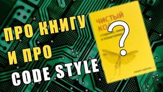 Самая полезная книга для начинающего программиста. Чистый код и Code Style. Книга Роберта Мартина.